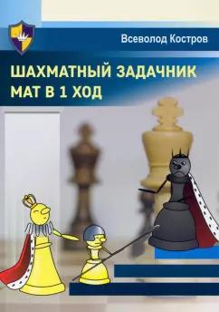 Издательство Калиниченко | Всеволод Костров: Шахматный задачник. Мат в 1 ход