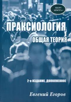 Евгений Егоров: Праксиология. Общая теория