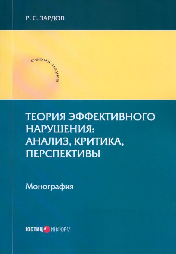 Руслан Зардов: Теория эффективного нарушения. Анализ, критика, перспективы. Монография