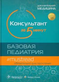 Майкл Кабана: Консультант за 5 минут. Базовая педиатрия