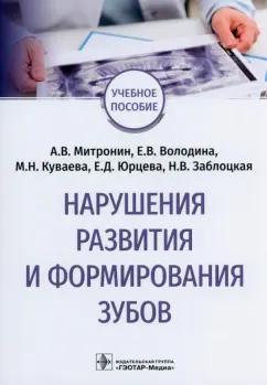 Митронин, Куваева, Володина: Нарушения развития и формирования зубов. Учебное пособие