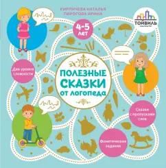 Кирпичева, Пирогова: Полезные сказки от логопеда. 4-5 лет