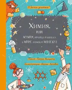 Петр Волцит: Химия, или Мумия, яичница и колбаса в мире атомов и молекул