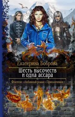 Екатерина Боброва: Шесть высочеств и одна ассара