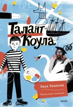 Лиза Томпсон: Талант Коула