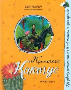 Сен-Марку: Принцесса Кактус