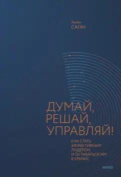 Артем Сагач: Думай, решай, управляй! Как стать эффективным лидером и оставаться им в кризис