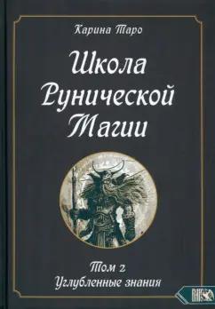 Велигор | Карина Таро: Школа рунической магии. Том II. Углубленные знания