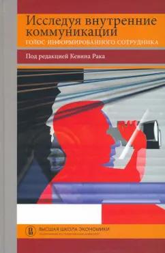 Рак, Яксли, Макалисэ: Исследуя внутренние коммуникации. Голос информированного сотрудника