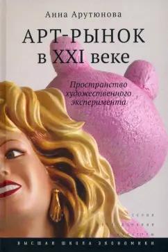 Анна Арутюнова: Арт-рынок в XXI веке. Пространство художественного эксперимента