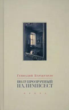 Геннадий Барабтарло: Полупрозрачный палимпсест. Рассказы, эссе и заметки