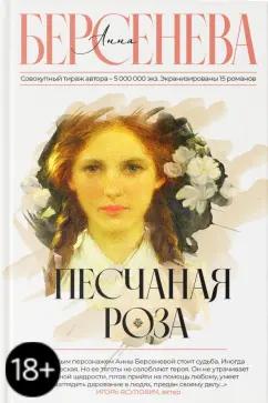 Анна Берсенева: Песчаная роза