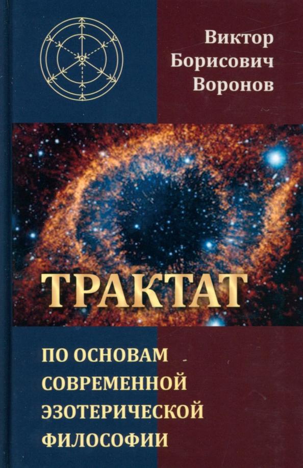 Виктор Воронов: Трактат по основам современной эзотерической философии