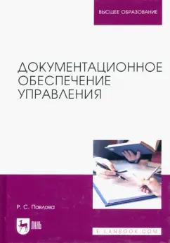 Раиса Павлова: Документационное обеспечение управления. Учебное пособие для вузов