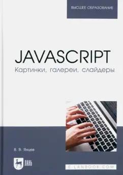 Валерий Янцев: JavaScript. Картинки, галереи, слайдеры. Учебное пособие для вузов