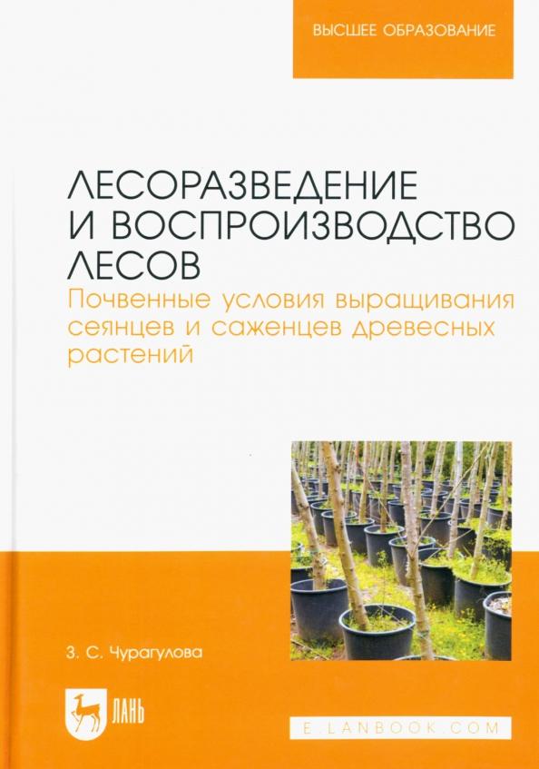 Зила Чурагулова: Лесоразведение и воспроизводство лесов. Почвенные условия выращивания сеянцев и саженцев