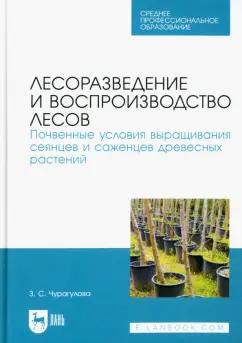 Зила Чурагулова: Лесоразведение и воспроизводство лесов. Почвенные условия выращивания сеянцев и саженцев