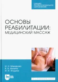 Макарова, Филина, Ягодина: Основы реабилитации. Медицинский массаж. Учебное пособие