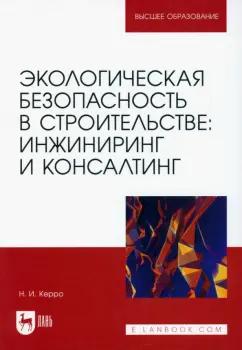 Наталья Керро: Экологическая безопасность в строительстве. Инжиниринг и консалтинг. Учебное пособие для вузов