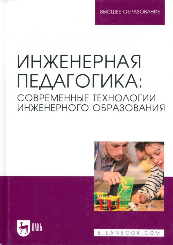 Ватолкина, Горбунов, Губарева: Инженерная педагогика. Современные технологии инженерного образования. Учебник для вузов