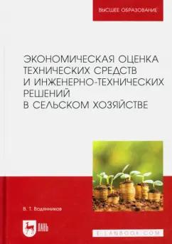 Владимир Водянников: Экономическая оценка технических средств и инженерно-технических решений в сельском хозяйстве