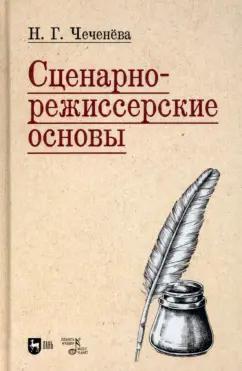 Надежда Чеченева: Сценарно-режиссерские основы. Учебно-методическое пособие для вузов