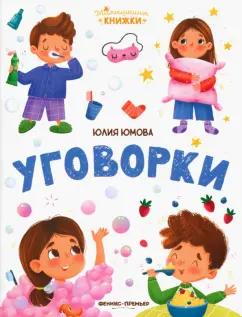 Юлия Юмова: Уговорки