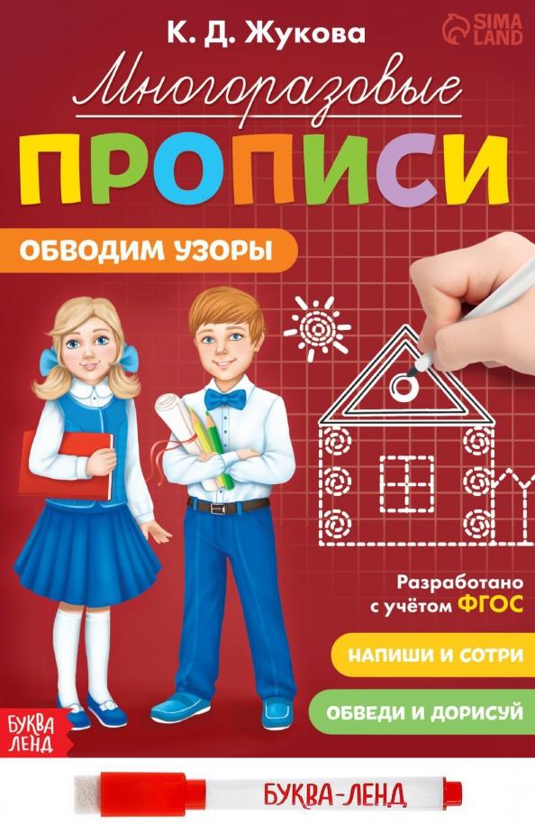 К. Жукова: Многоразовые прописи Обводим узоры, с маркером. ФГОС