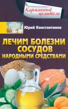 Юрий Константинов: Лечим болезни сосудов народными средствами