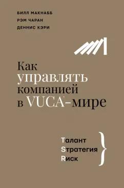 Чаран, Кэри, Макнабб: Как управлять компанией в VUCA-мире. Tалант, Sтратегия, Rиск