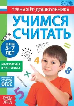 Книга с заданиями Учимся считать, для 5-7 лет. ФГОС