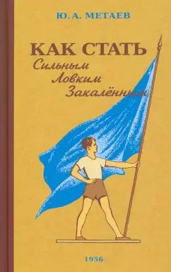 Юрий Метаев: Как стать сильным, ловким, закалённым. 1956 год