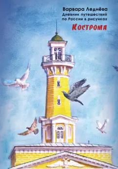 Леднёва, Леднев: Кострома. Дневник путешествий по России