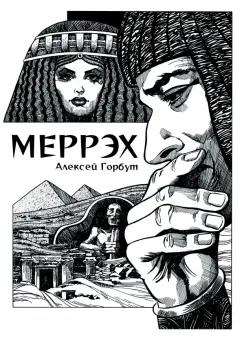 Алексей Горбут: Меррэх