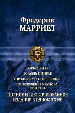 Фредерик Марриет: Мичман Изи. Корабль-призрак. Королевская собственность. Приключения Ньютона Форстера