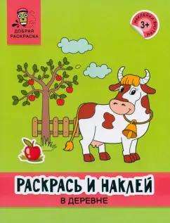 Раскрась и наклей. В деревне. Книжка-раскраска