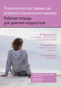 Ломан, Раджа: Психологическая травма как результат сексуального насилия. Рабочая тетрадь для девочек-подростков