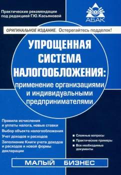 Галина Касьянова: Упрощенная система налогообложения