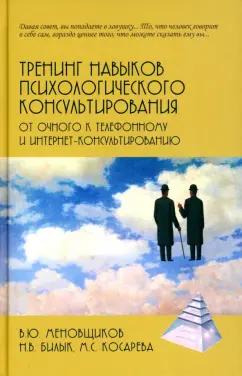 Меновщиков, Билык, Косарева: Тренинг навыков психологического консультирования. От очного к телефонному и интернет-консультиров.