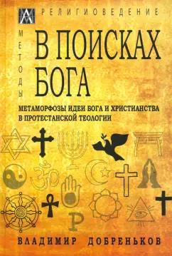 Альма-Матер | Владимир Добреньков: В поисках Бога. Метаморфозы идеи Бога и христианства в протестантской теологии