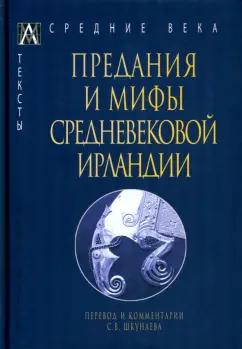 Альма-Матер | Предания и мифы средневековой Ирландии