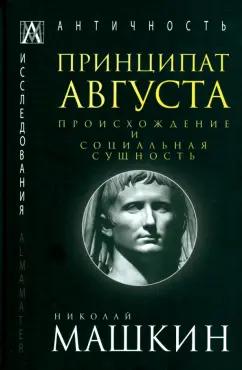 Альма-Матер | Николай Машкин: Принципат Августа. Происхождение и социальная сущность