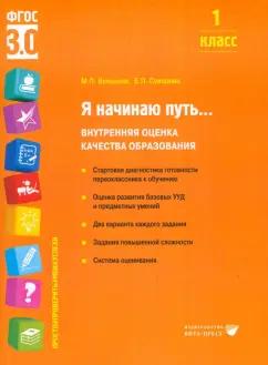 Воюшина, Суворова: Я начинаю путь... 1 класс. Внутренняя оценка качества образования. ФГОС