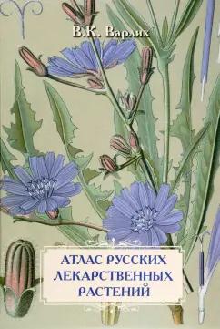 Варлих, Иванов: Атлас русских лекарственных растений. В. К. Варлих