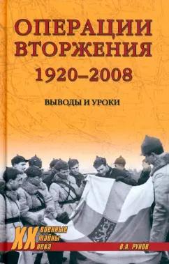 Валентин Рунов: Операции вторжения. 1920-2008. Выводы и уроки