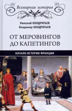 Кондратьев, Кондратьев: От Меровингов до Капетингов. Начало истории Франции