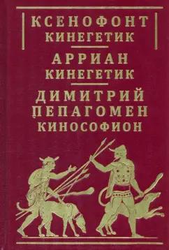 Евразия | Ксенофонт, Арриан, Пепагомен: Ксенофонт Кинегетик. Арриан Кинегетик. Кинософион