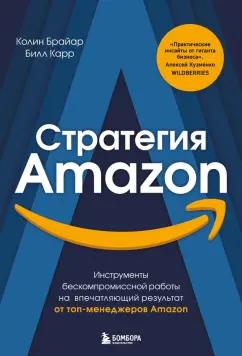 Колин Брайан: Стратегия Amazon. Инструменты бескомпромиссной работы на впечатляющий результат