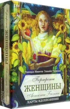 Минетти, Тревизан: Оракул Портреты женщины. Аспекты богини. Карты вдохновения