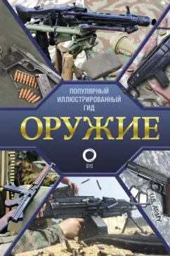 Андрей Мерников: Оружие. Иллюстрированный гид